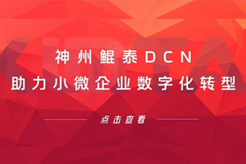 金年会jinnianDCN助力小微企业数字化转型